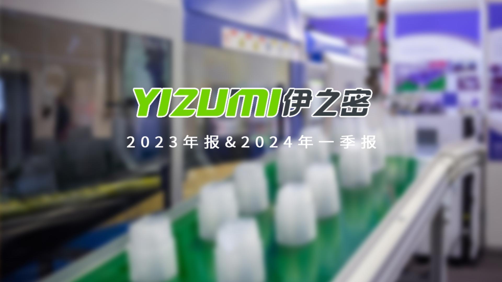 【季报】伊之密2024年一季度归母净利润同比增长28.8%