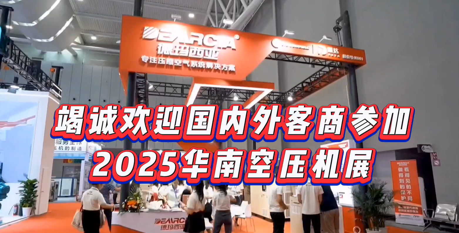 第十届华南空气压缩机展览会将于2025年5月21-23日举办